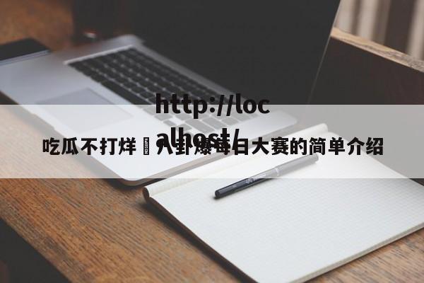 吃瓜不打烊–八卦爆每日大赛的简单介绍