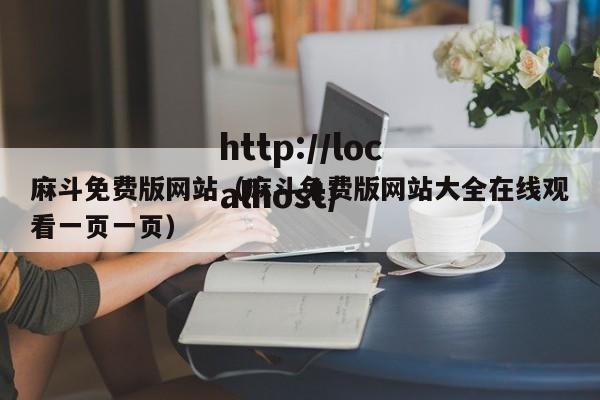 麻斗免费版网站（麻斗免费版网站大全在线观看一页一页）