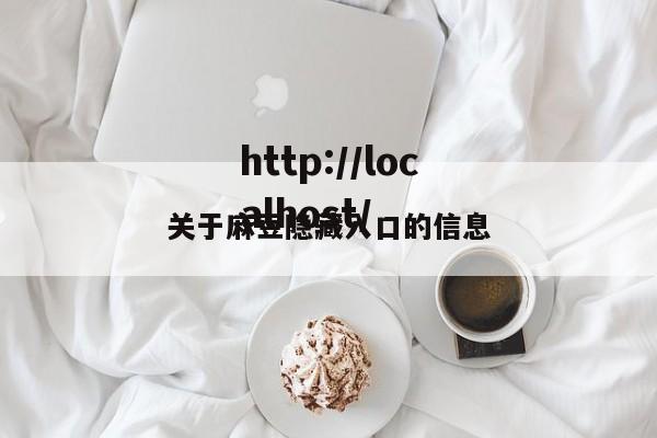 关于麻豆隐藏入口的信息