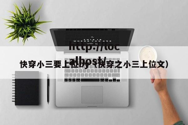 快穿小三要上位by（快穿之小三上位文）