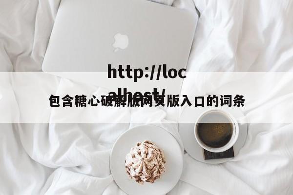 包含糖心破解版网页版入口的词条