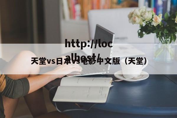天堂vs日本vs电影中文版(天堂)