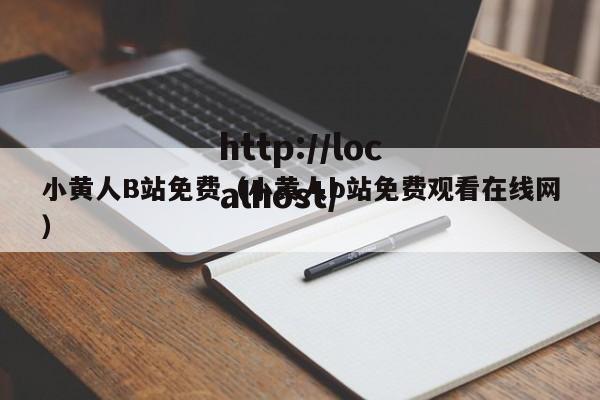 小黄人B站免费（小黄人b站免费观看在线网）