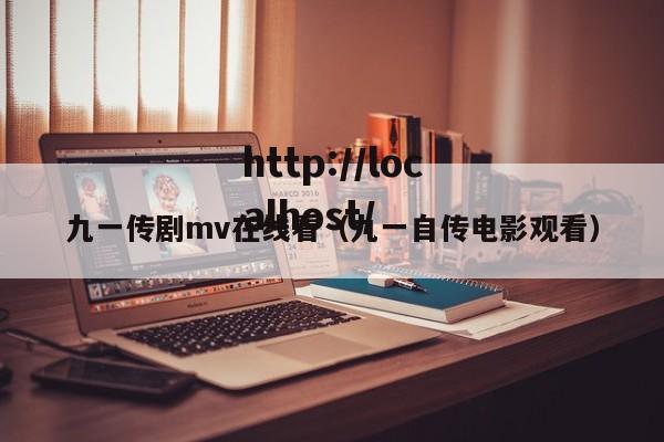 九一传剧mv在线看（九一自传电影观看）