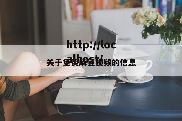关于免费麻豆视频的信息