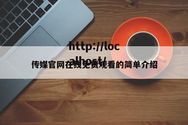 传媒官网在线免费观看的简单介绍