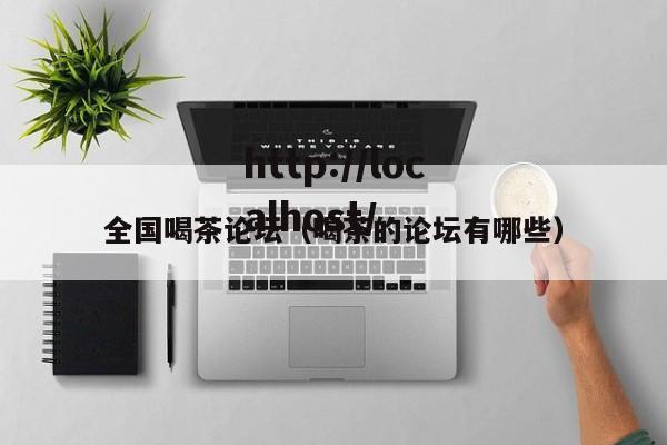 全国喝茶论坛（喝茶的论坛有哪些）