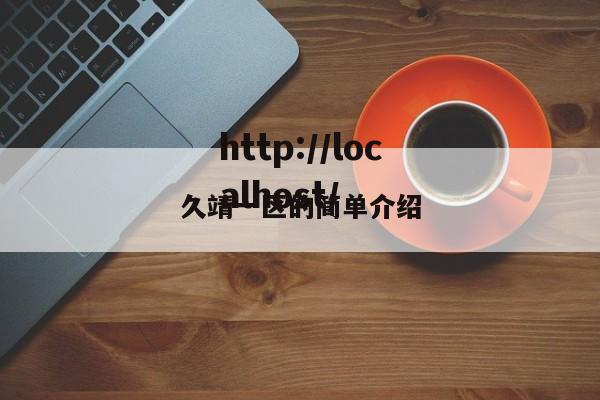 久靖一区的简单介绍